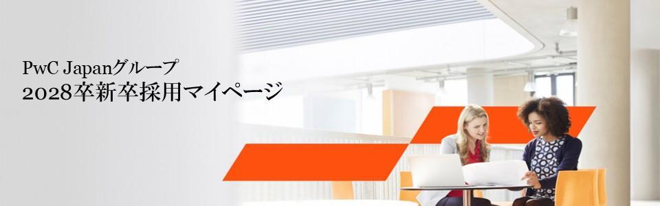 PwC Japanグループ【28採用】