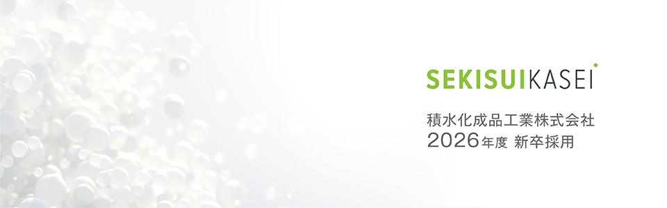 積水化成品工業株式会社【2026】