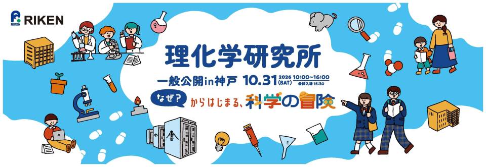 国立研究開発法人理化学研究所