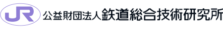 【27】公益財団法人　鉄道総合技術研究所