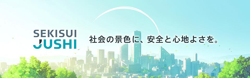 積水樹脂株式会社