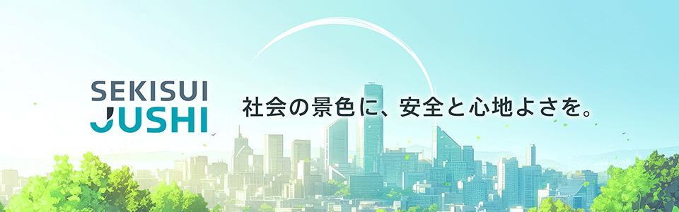 積水樹脂株式会社