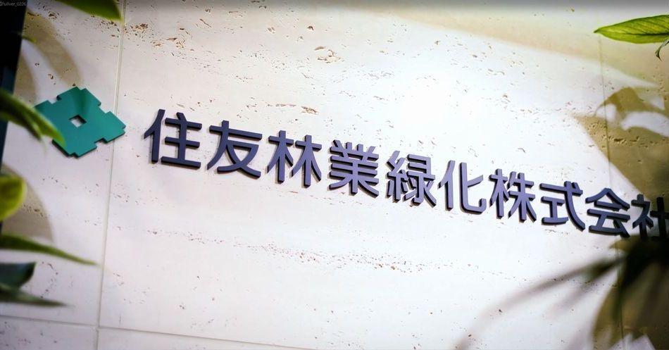 27｜住友林業緑化株式会社