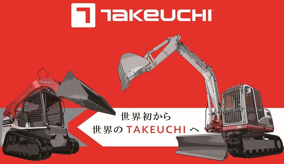 株式会社竹内製作所