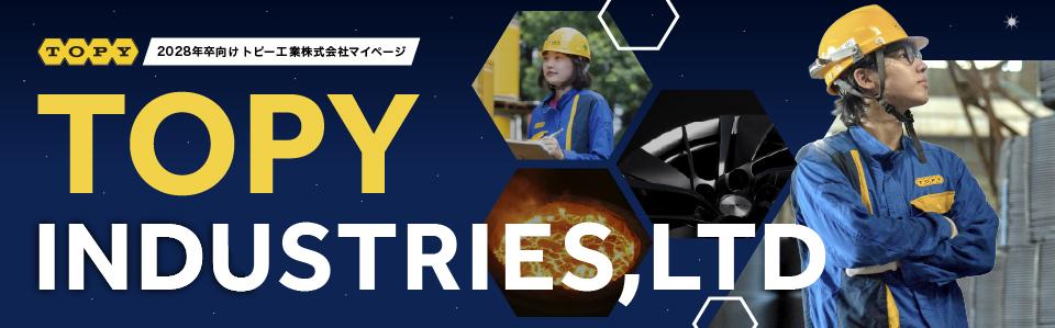 トピー工業株式会社