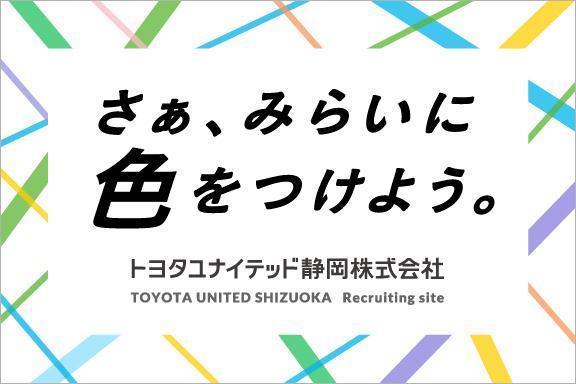 【26】トヨタユナイテッド静岡株式会社