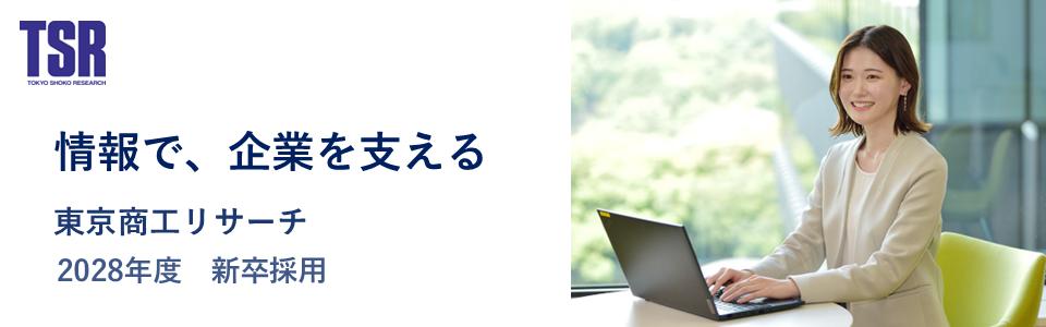 株式会社東京商工リサーチ（２０２８）