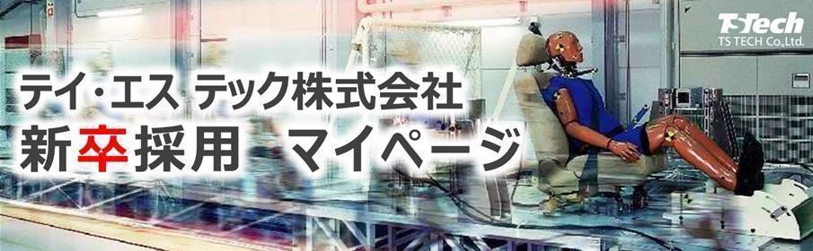 テイ・エス テック株式会社