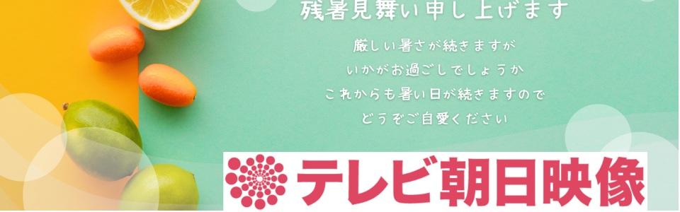 テレビ朝日映像株式会社